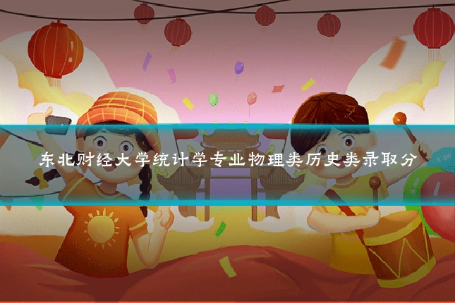 东北财经大学统计学专业物理类历史类录取分