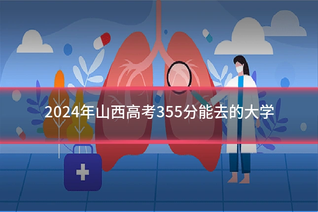 2024年山西高考355分能去的大学