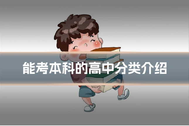 能考本科的高中分类介绍