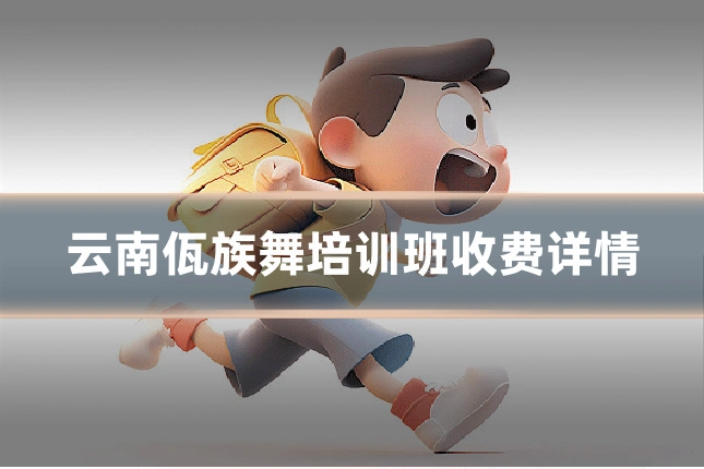 云南佤族舞培训班收费详情