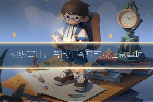 初级审计师考试作答方式及注意事项