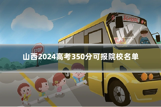 山西2024高考350分可报院校名单