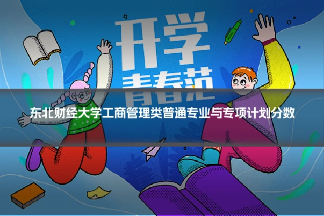 东北财经大学工商管理类普通专业与专项计划分数