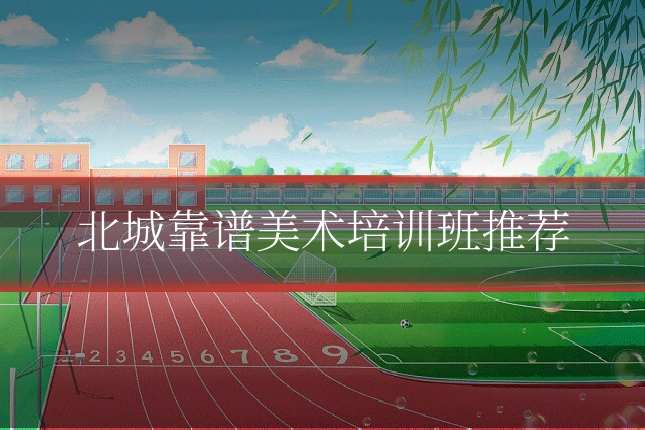 北城靠谱美术培训班推荐