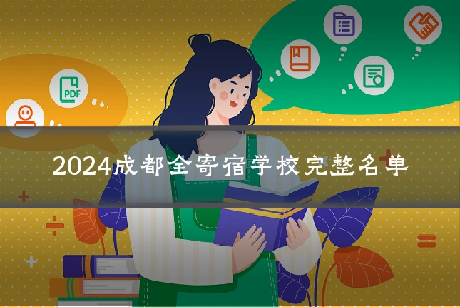 2024成都全寄宿学校完整名单