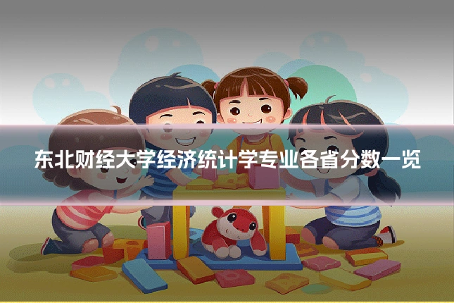 东北财经大学经济统计学专业各省分数一览