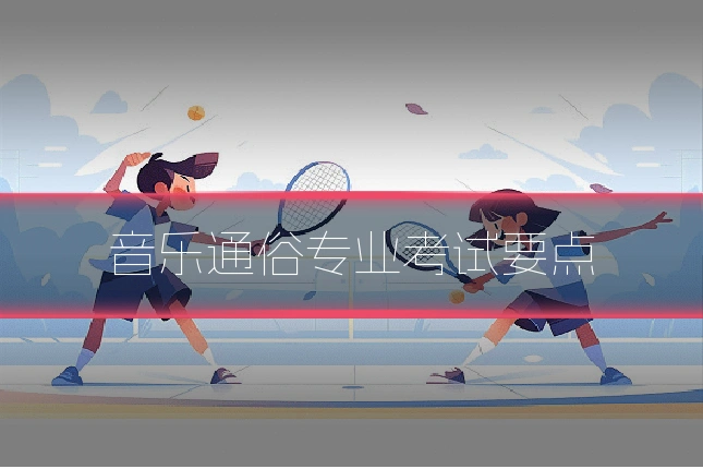 音乐通俗专业考试要点