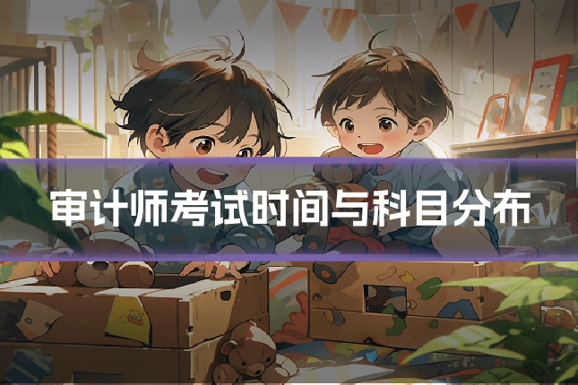 审计师考试时间与科目分布