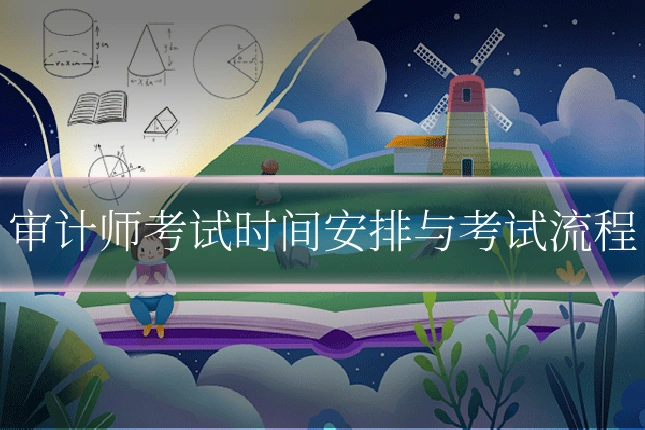 审计师考试时间安排与考试流程