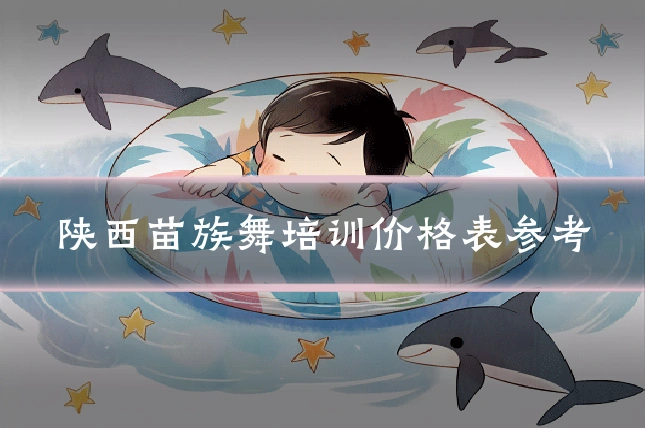 陕西苗族舞培训价格表参考