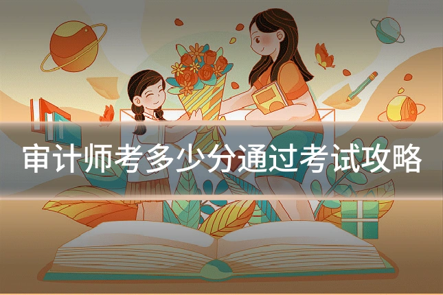 审计师考多少分通过考试攻略