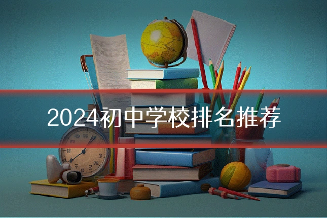 2024初中学校排名推荐