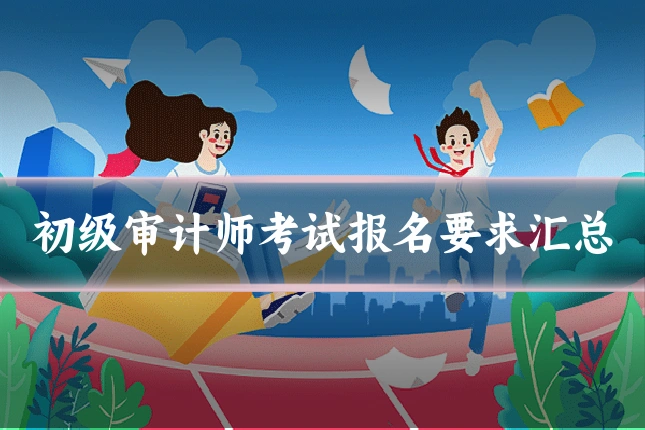 初级审计师考试报名要求汇总