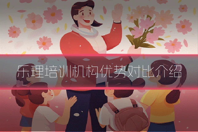 乐理培训机构优势对比介绍