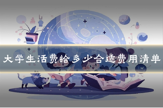大学生活费给多少合适费用清单