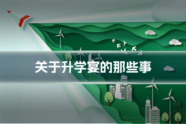关于升学宴的那些事