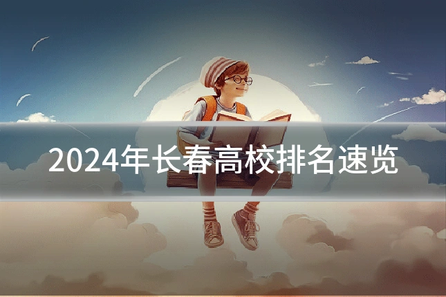 2024年长春高校排名速览