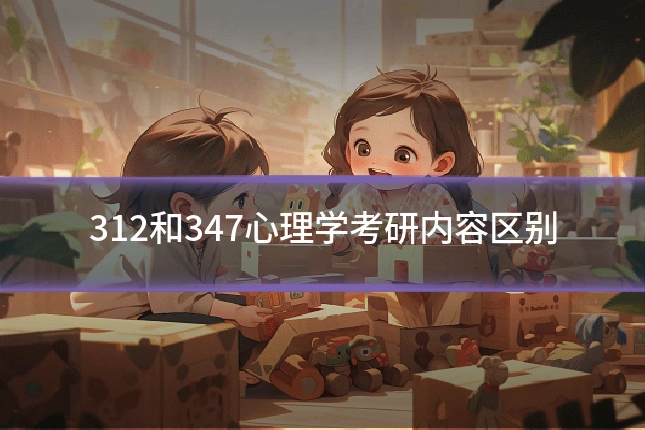 312和347心理学考研内容区别