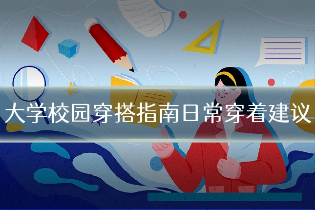 大学校园穿搭指南日常穿着建议