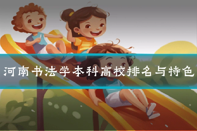 河南书法学本科高校排名与特色