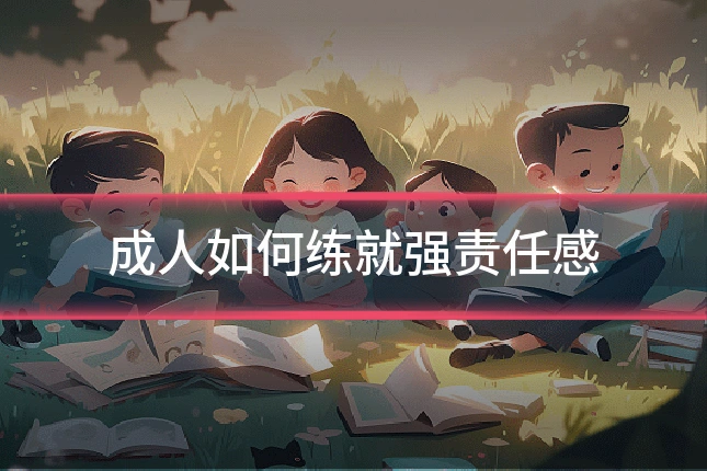 成人如何练就强责任感