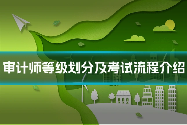 审计师等级划分及考试流程介绍