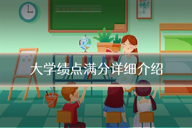 大学绩点满分详细介绍