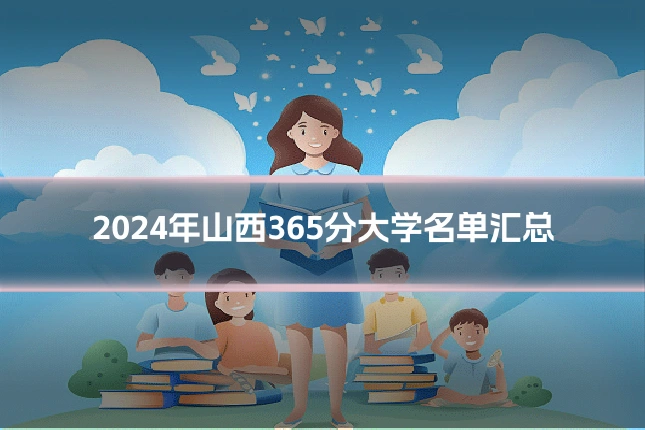 2024年山西365分大学名单汇总