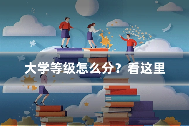 大学等级怎么分？看这里