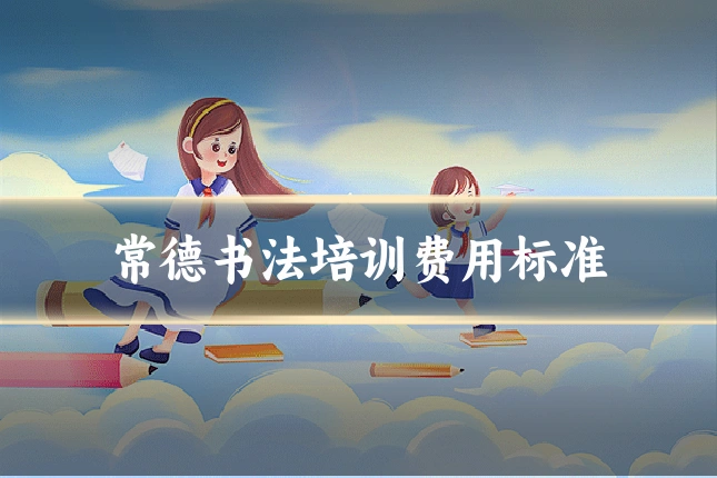 常德书法培训费用标准