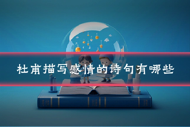 杜甫描写感情的诗句有哪些