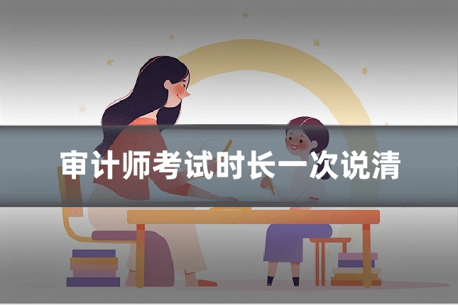 审计师考试时长一次说清