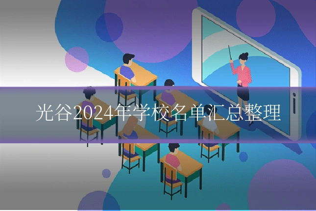 光谷2024年学校名单汇总整理