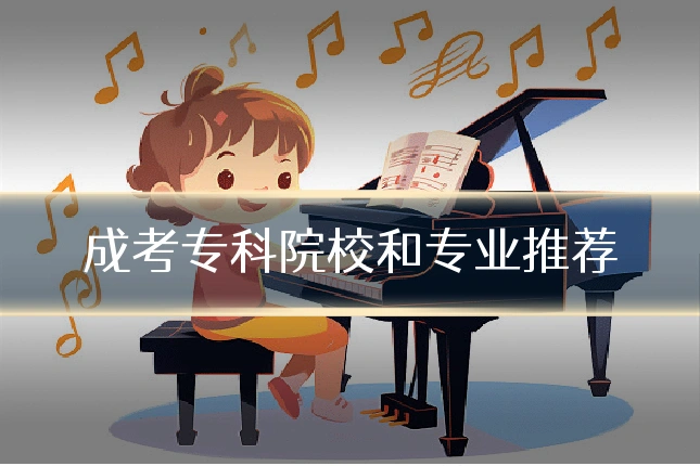 成考专科院校和专业推荐