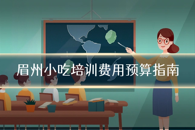 眉州小吃培训费用预算指南