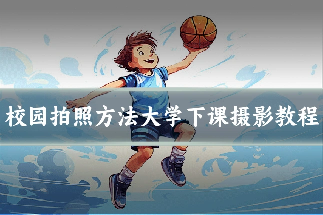 校园拍照方法大学下课摄影教程