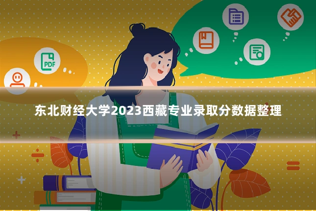 东北财经大学2023西藏专业录取分数据整理