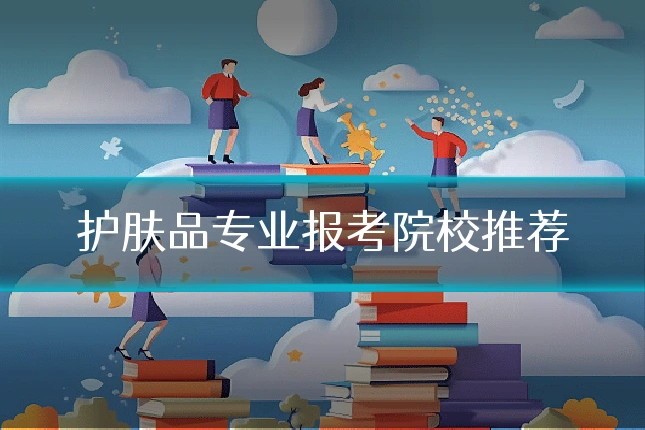 护肤品专业报考院校推荐