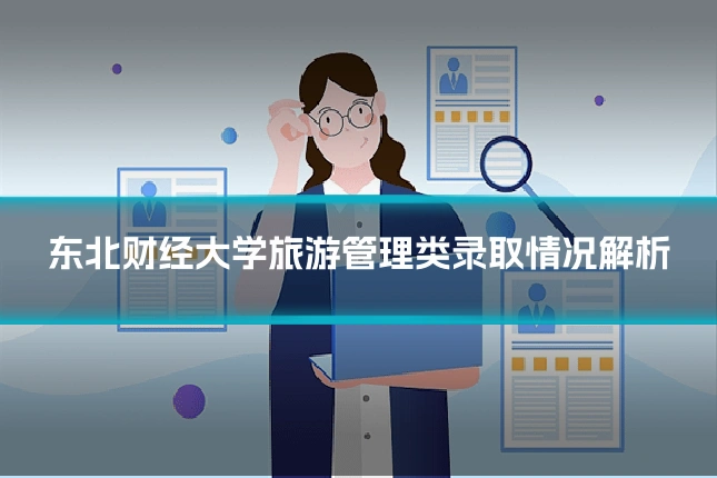 东北财经大学旅游管理类录取情况解析