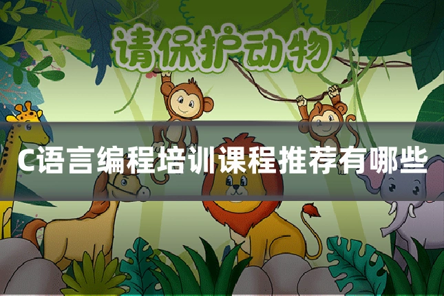 C语言编程培训课程推荐有哪些