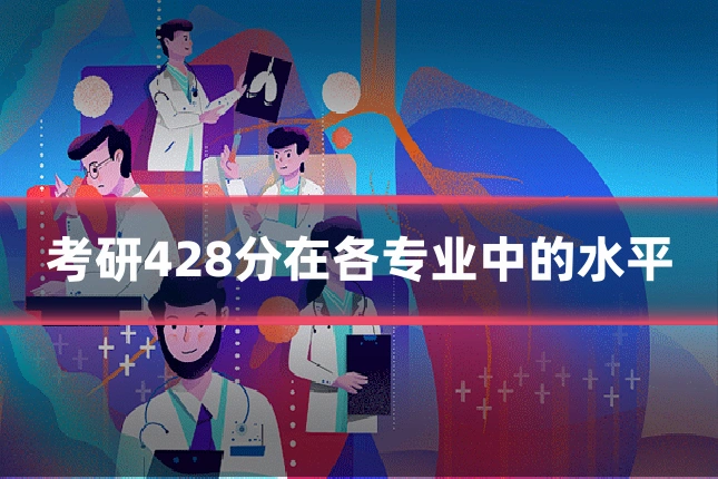 考研428分在各专业中的水平