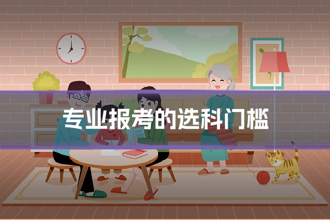 专业报考的选科门槛