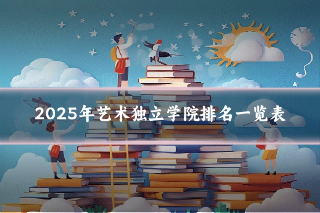 2025年艺术独立学院排名一览表