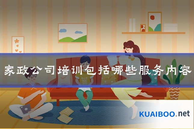 家政公司培训包括哪些服务内容