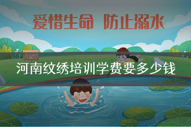 河南纹绣培训学费要多少钱