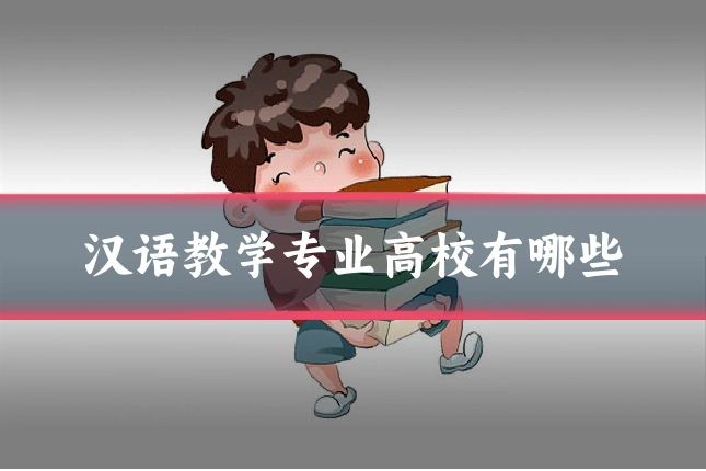 汉语教学专业高校有哪些
