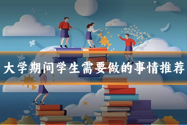 大学期间学生需要做的事情推荐