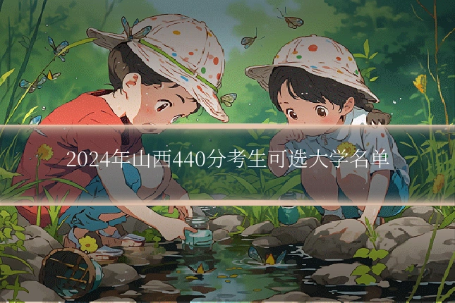 2024年山西440分考生可选大学名单