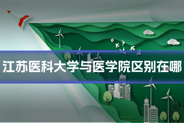 江苏医科大学与医学院区别在哪
