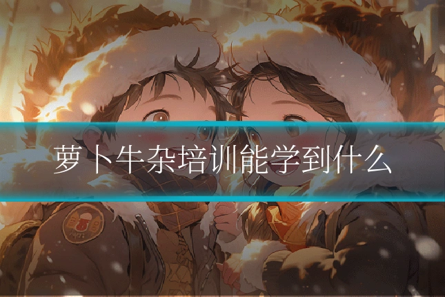 萝卜牛杂培训能学到什么